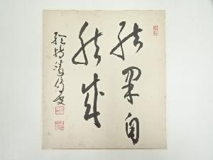 総持寺岩本勝俊筆　「結果自然成」　肉筆色紙